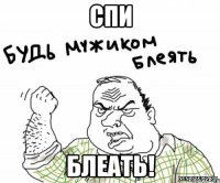 спи блеать!