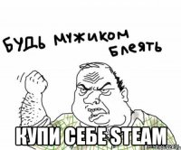  купи себе steam