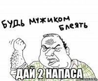  дай 2 напаса