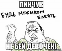 пинчук не бей девочек!