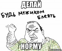 делай норму