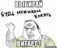 выбирай витарт !