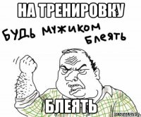 на тренировку блеять