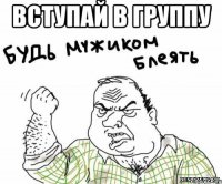 вступай в группу 