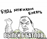  выпей 6 батлов