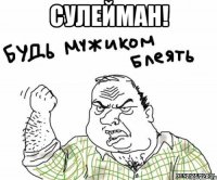 сулейман! 