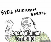  сдай госы на отлично!