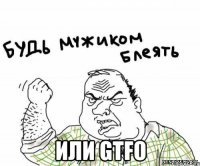  или gtfo