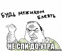  не спи до утра