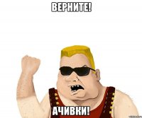 верните! ачивки!