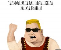 тарельчатая пружина блеать!!! 