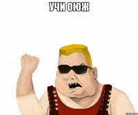 учи оюж 