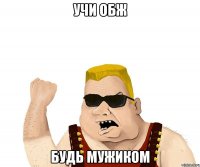 учи обж будь мужиком