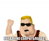  когда уже сборы блеадь!