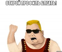 открой профиль блеать! 