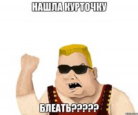 нашла курточку блеать???