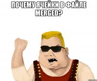 почему ячейки в файле merged? 