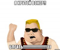 я крутой вокер!! блеать!!!111