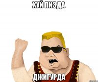 хуй пизда джигурда