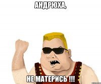 андрюха, не матерись !!!