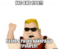 нас вже 1700!!! ратне & ратно найкраща група епт