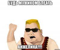 будь мужиком блеать анжелика!!!