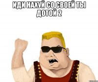 иди нахуй со своей ты дотой 2 