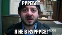 ррребят я не в курррсе!