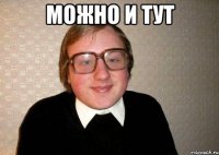 можно и тут 