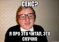 секс? я про это читал, это скучно