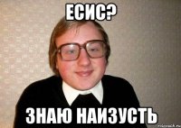 есис? знаю наизусть