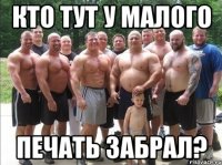 кто тут у малого печать забрал?