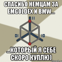 спасибо немцам за emgoldex и bmw... ...который я себе скоро куплю)