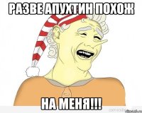 разве апухтин похож на меня!!!