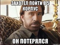 захотел пойти в 5 корпус он потерялся