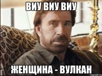 виу виу виу женщина - вулкан