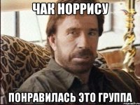чак норрису понравилась это группа
