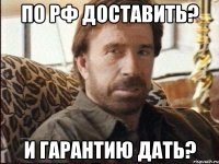 по рф доставить? и гарантию дать?