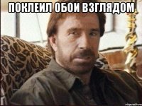 поклеил обои взглядом 