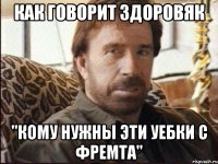 как говорит здоровяк "кому нужны эти уебки с фремта"
