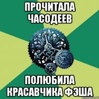 прочитала часодеев полюбила красавчика фэша