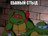 ебаный стыд 