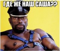 где же наш саша?? 