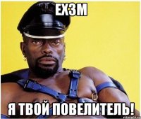 ex3m я твой повелитель!