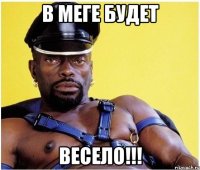 в меге будет весело!!!