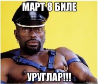 март 8 биле уруглар!!!