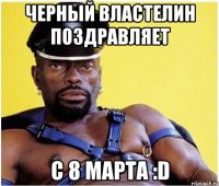 черный властелин поздравляет с 8 марта :d