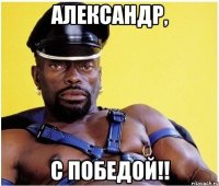 александр, с победой!!