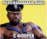 обоожаааааааю анал с флорей