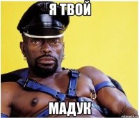 я твой мадук